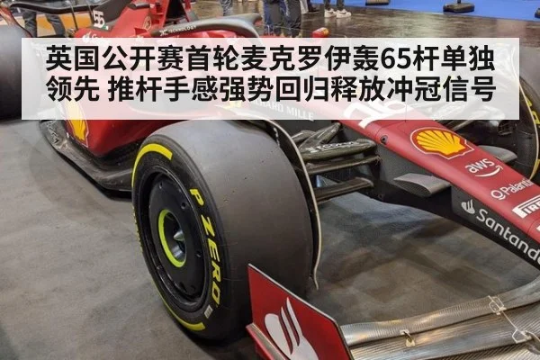 英国公开赛首轮麦克罗伊轰65杆单独领先 推杆手感强势回归释放冲冠信号
