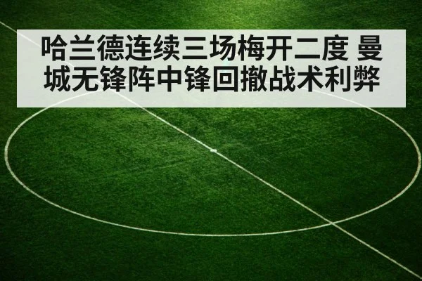 哈兰德连续三场梅开二度 曼城无锋阵中锋回撤战术利弊